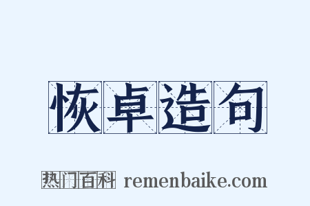 恢卓造句是什么意思的图片